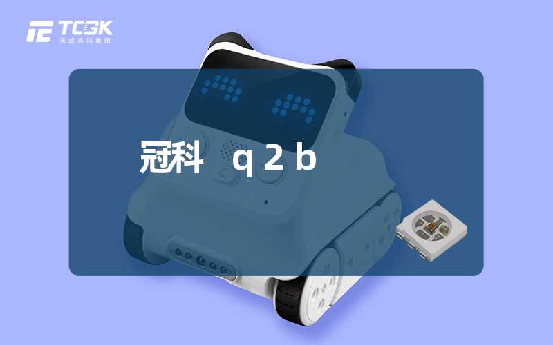 冠科 q2b